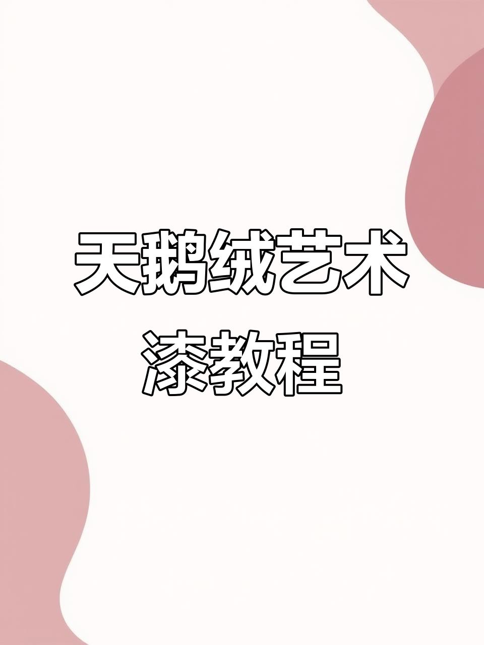 艺术漆天鹅绒施工全攻略,打造独特纹理效果