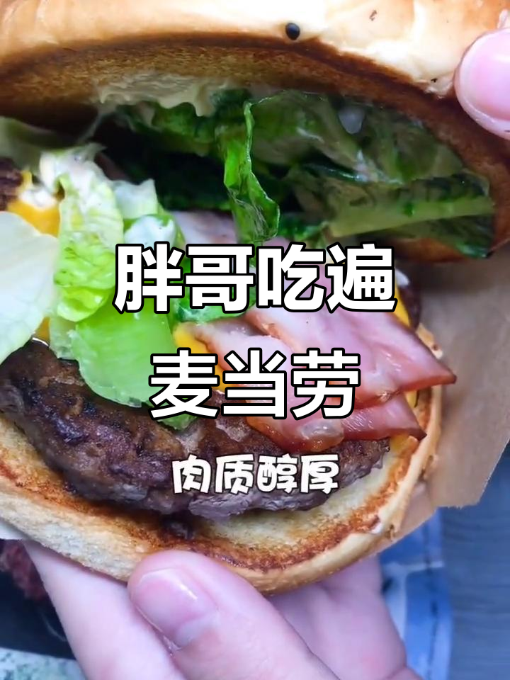昆山胖哥挑战麦当劳,安格斯牛肉堡与冰激凌的完美碰撞
