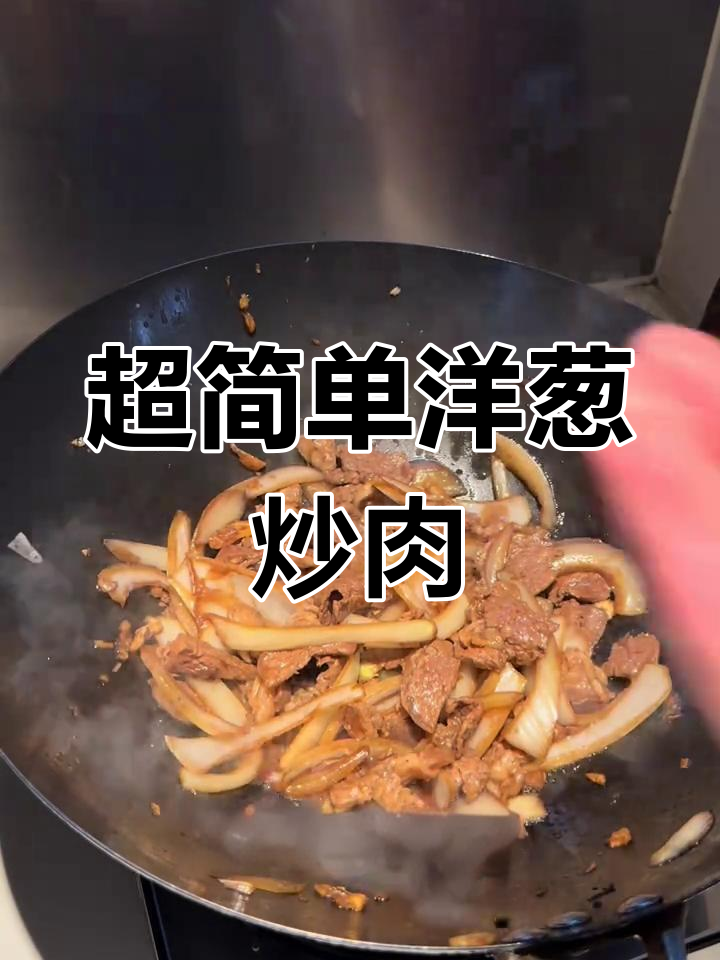 5分钟搞定洋葱炒羊肉,家常下饭美味