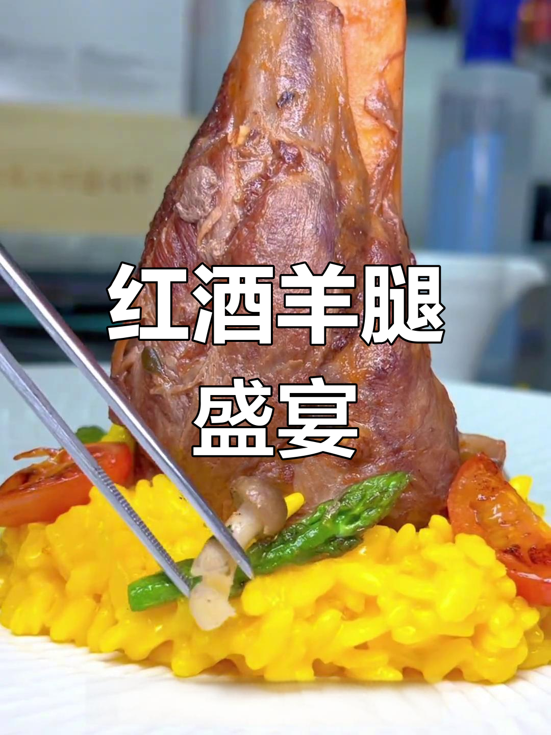 红酒与羊肉完美融合,松软口感让人陶醉