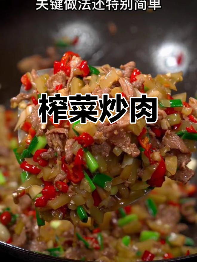 榨菜炒肉,开胃又下饭