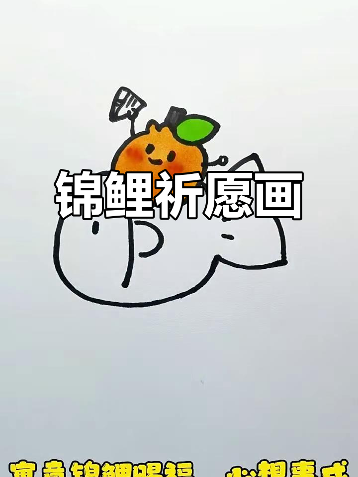 锦鲤赐福简笔画,教你轻松画出好运