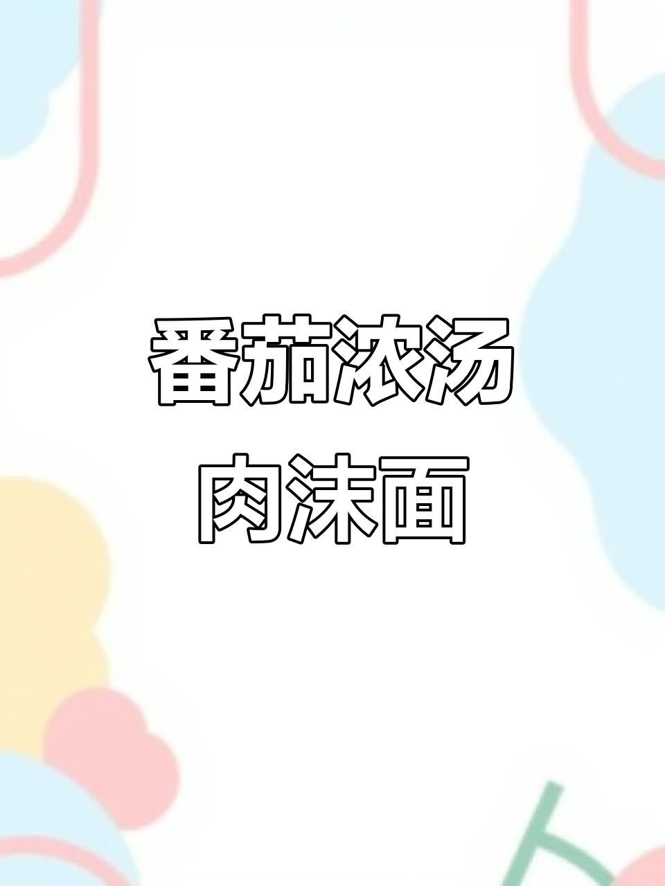 番茄酸菜肉末面，汤汁浓郁超有味