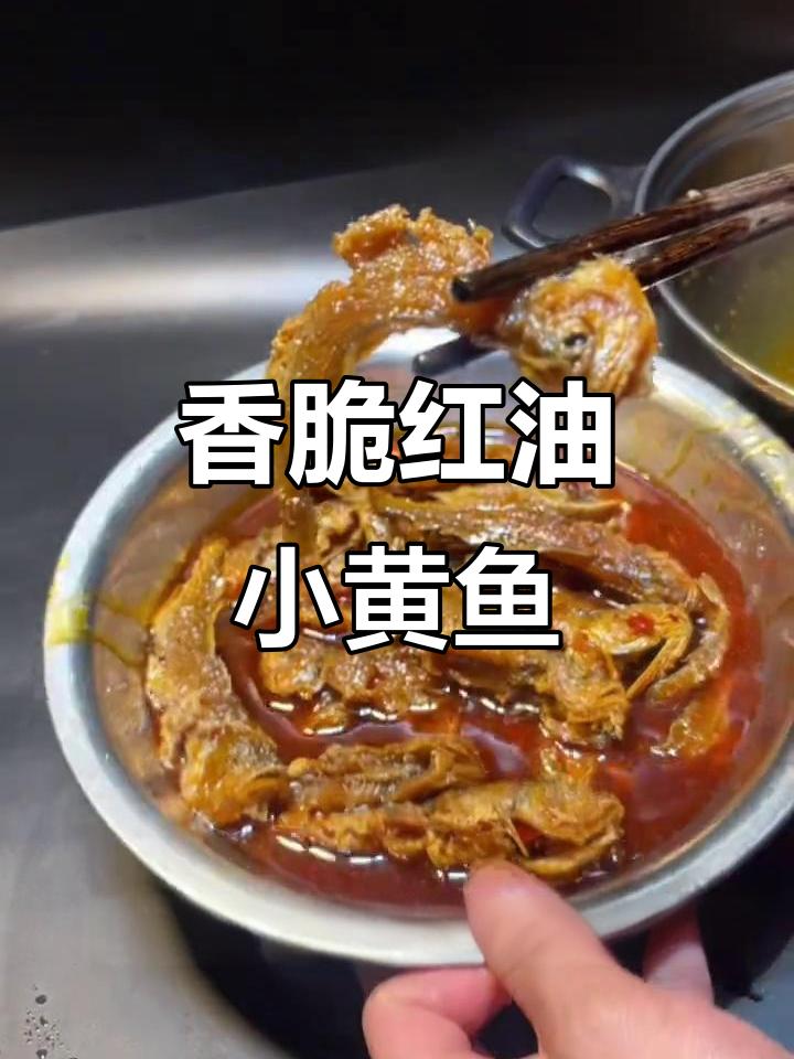 红油小黄鱼制作秘籍，外酥里嫩的完美口感