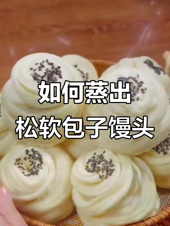 蒸包子馒头必知技巧:冷水上锅还是开水?关火后需焖多久