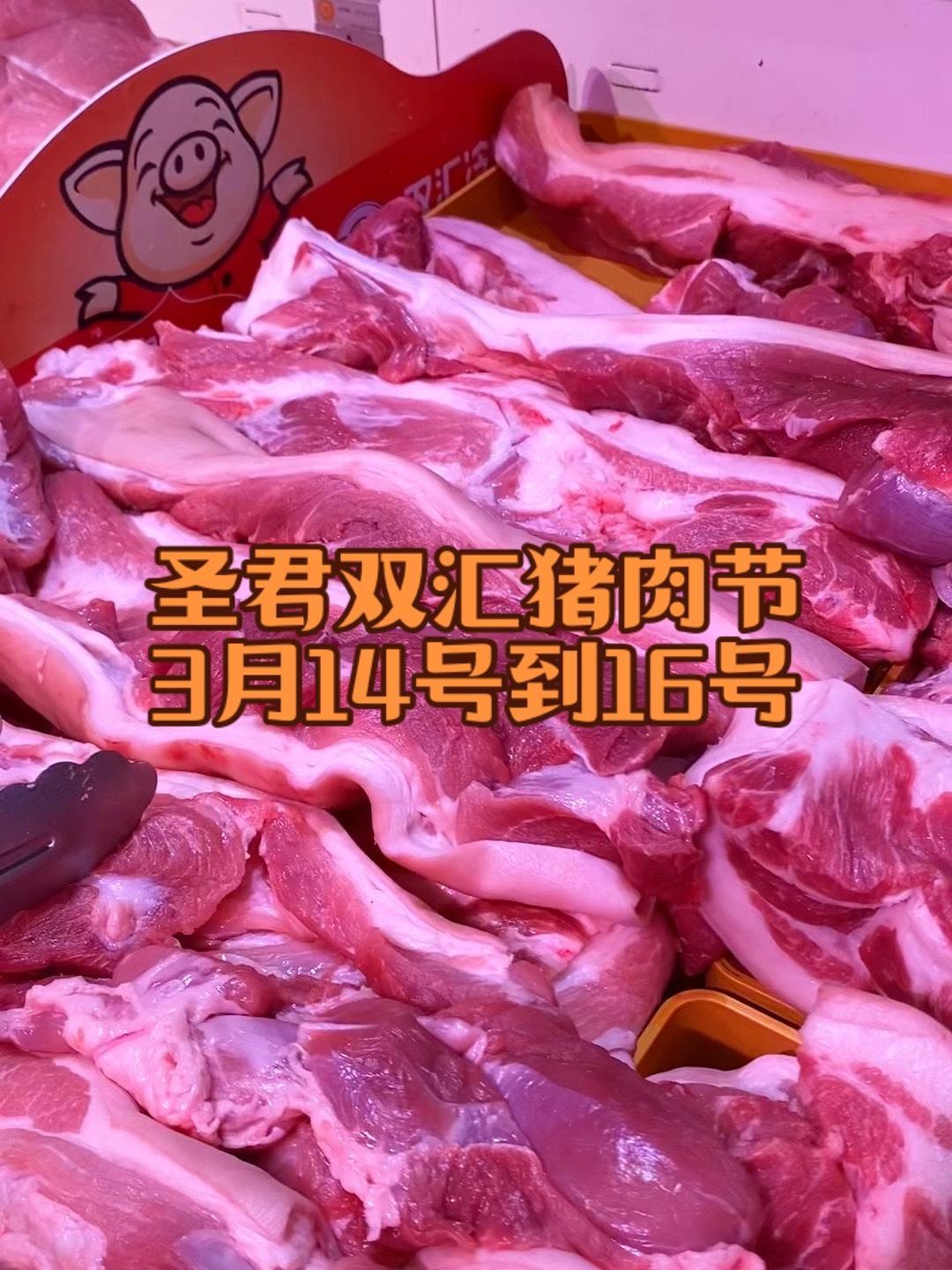 圣君双汇猪肉节开始了,所有双汇猪肉都是劲爆价,赶紧来看看吧,四店活动同时进行 双汇冷鲜肉 