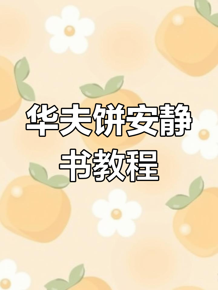 华夫饼安静书制作全攻略,轻松打造个性化手工乐趣