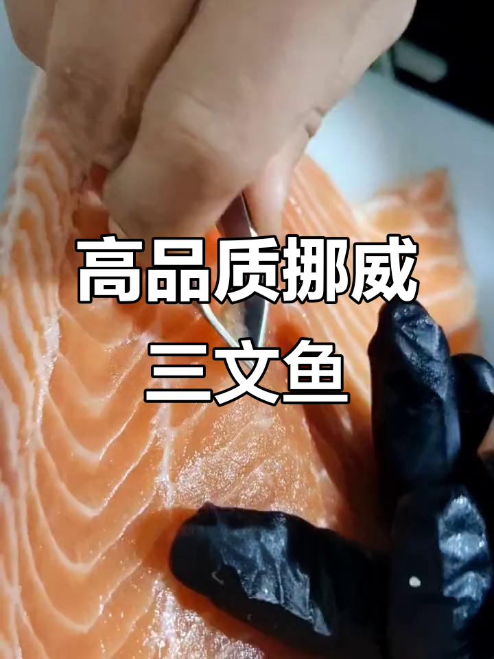 进口挪威三文鱼，口感鲜美入口即化，纹理清晰超新鲜