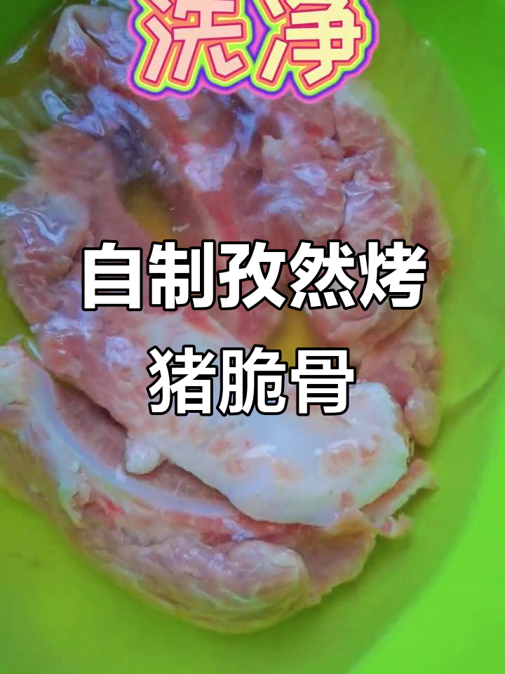 孜然猪脆骨,30元搞定家庭烧烤大餐