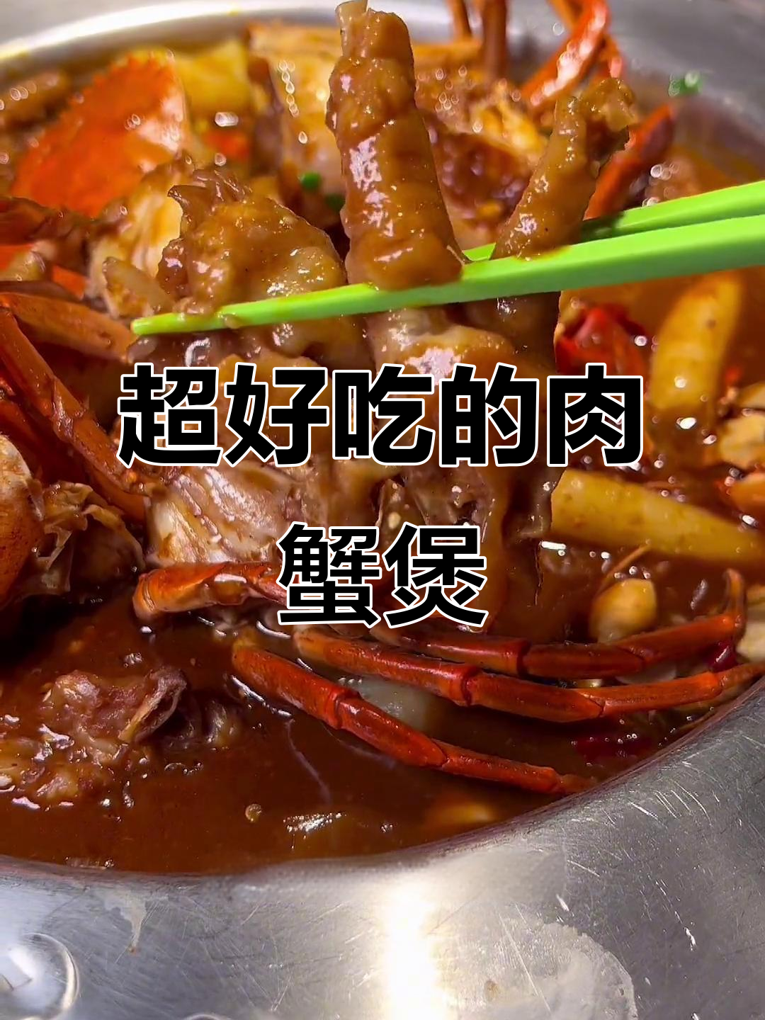 赖胖子肉蟹煲,鸡爪糯唧唧的,米饭配起来超满足!