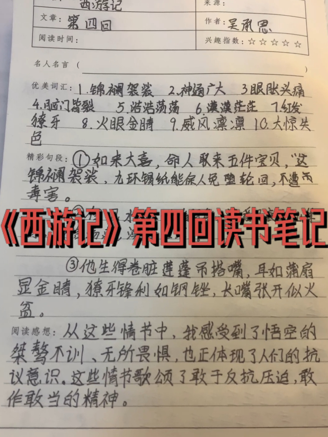 《西游记》第四回读书笔记