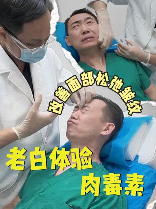 和大家报备一下,我又又又来打肉毒了!整形医生白明肉毒毒素抗衰颈阔肌放松 肉毒素