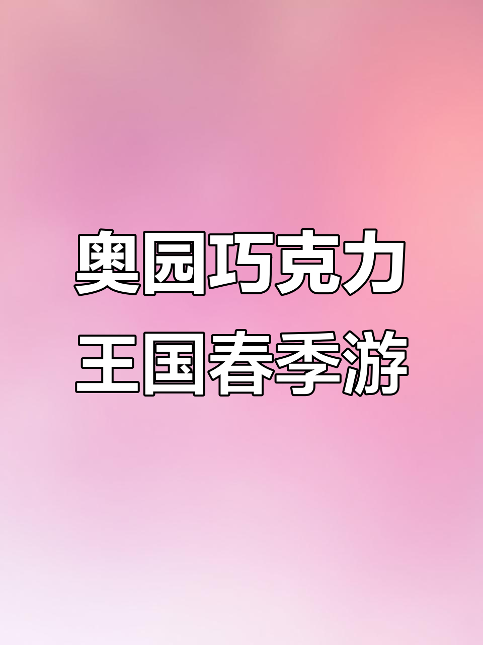 奥园英德巧克力王国:春节心动之旅,畅享甜蜜时光