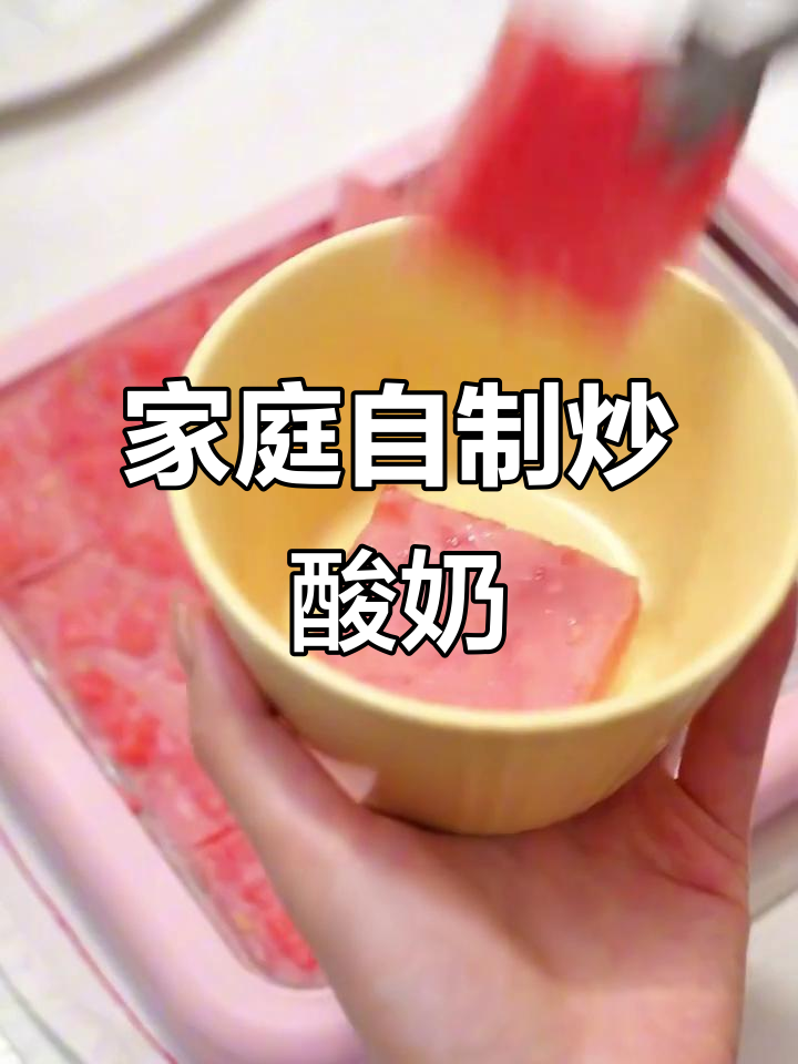 在家做西瓜炒酸奶,孩子也能玩得很开心