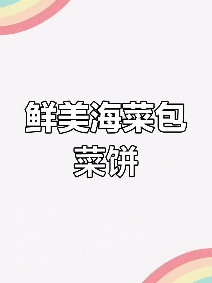 海菜包菜饼,半发面做法超简单又美味