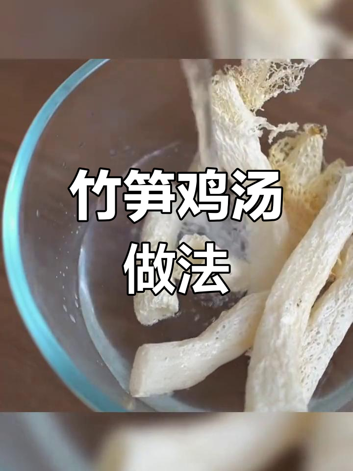 竹笋炖鸡汤,营养满满,汤鲜味美
