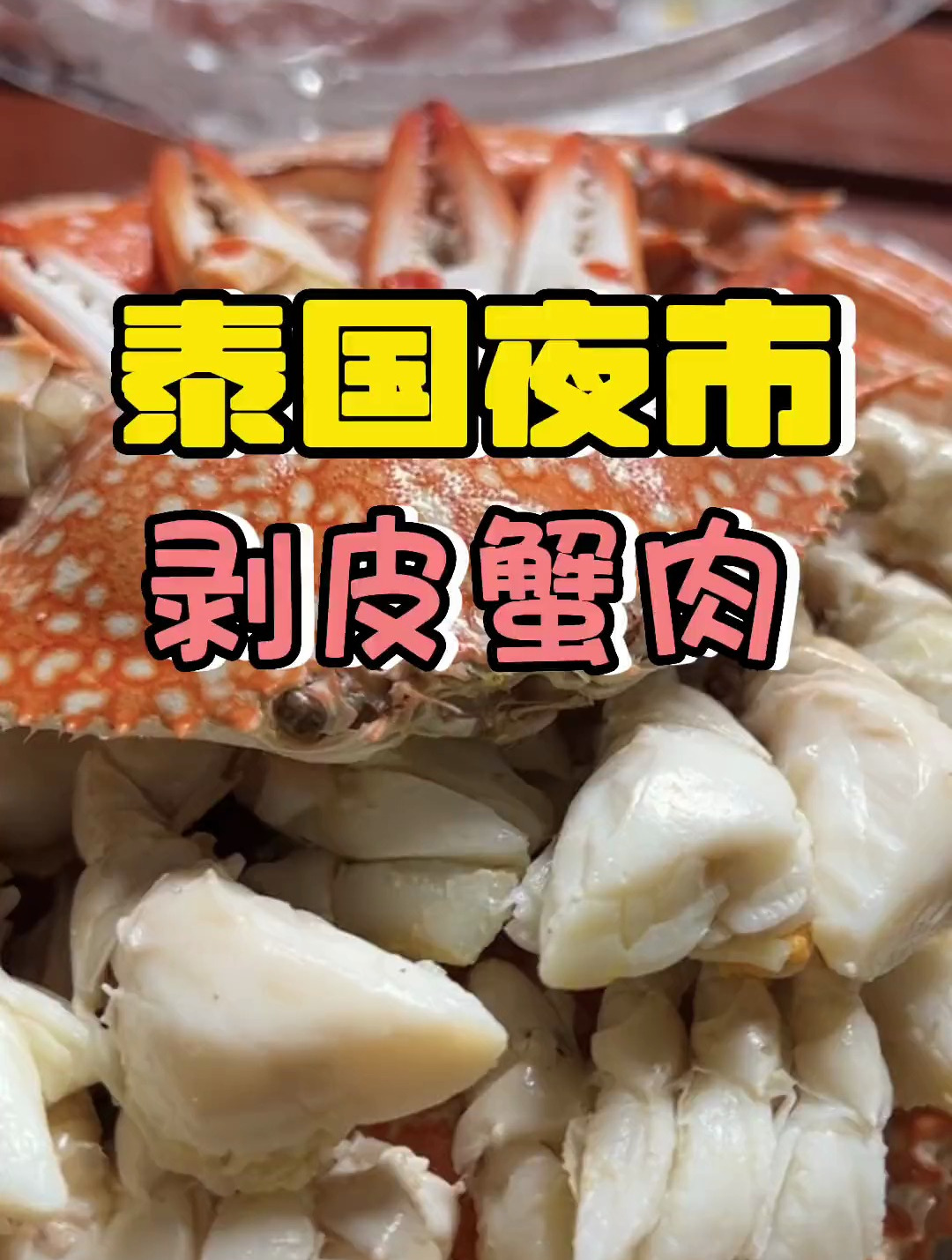 在泰国就这剥好皮的螃蟹肉，谁能抵抗？