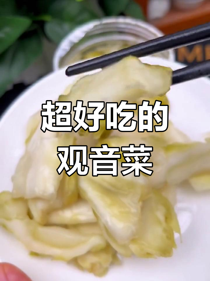 观音菜,开胃又下饭,拌面配粥超赞