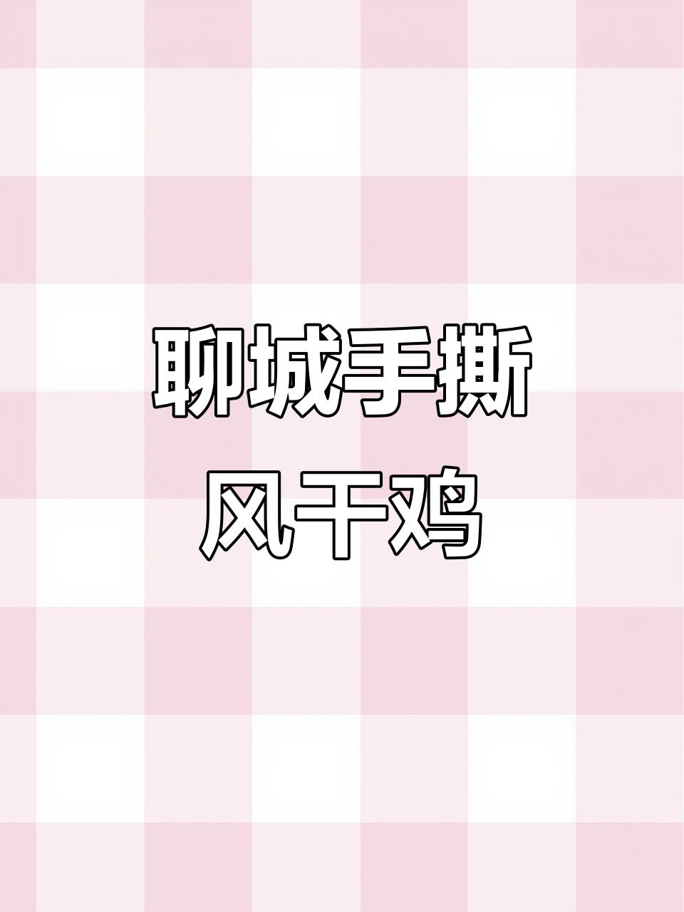 山东聊城风干鸡,香脆入味,吃上一口停不下来!