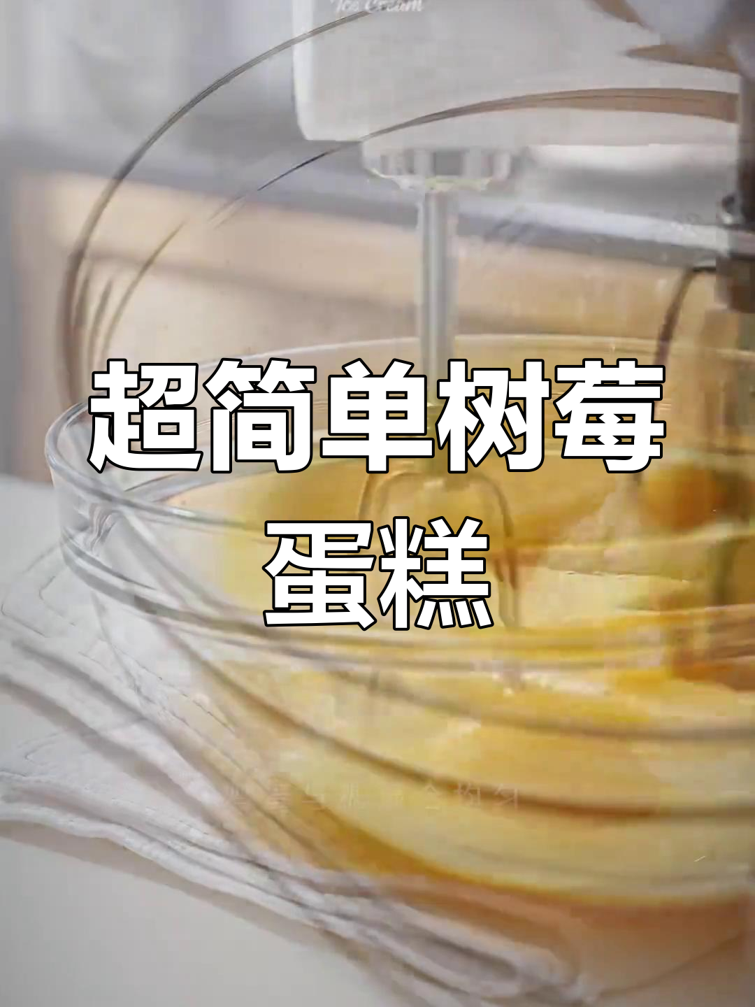 零难度树莓蛋糕,一口治愈你的味蕾