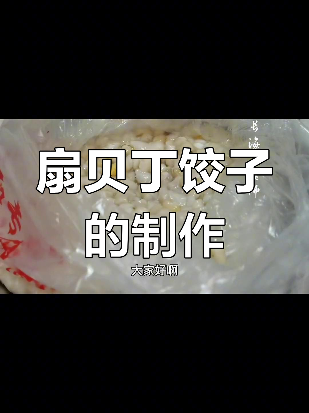 扇贝丁饺子做法,海鲜与蔬菜的完美结合