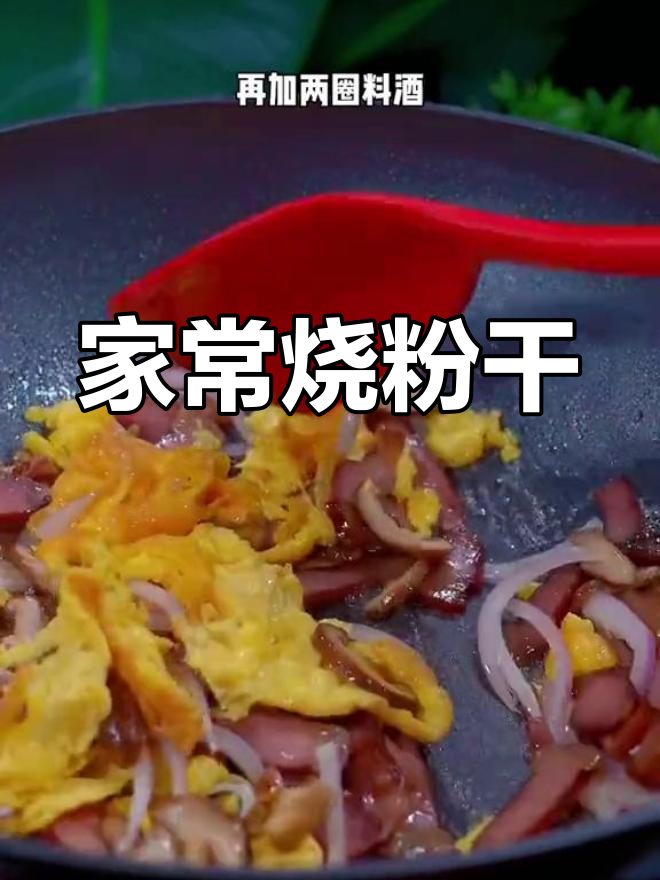 温州农家烧粉干,汤鲜味美