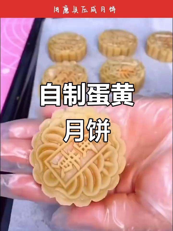 在家做蛋黄白莲蓉月饼，简单又美味！