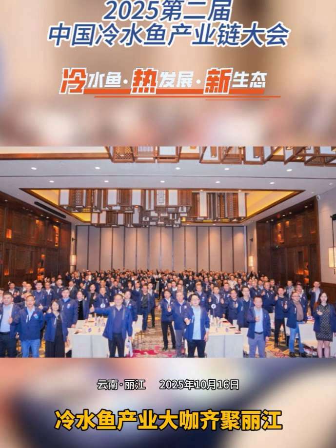 冷水产业大咖齐聚丽江!2025第二届中国冷水鱼产业链大会 圆满结束 水产养殖 冷水鱼 三农