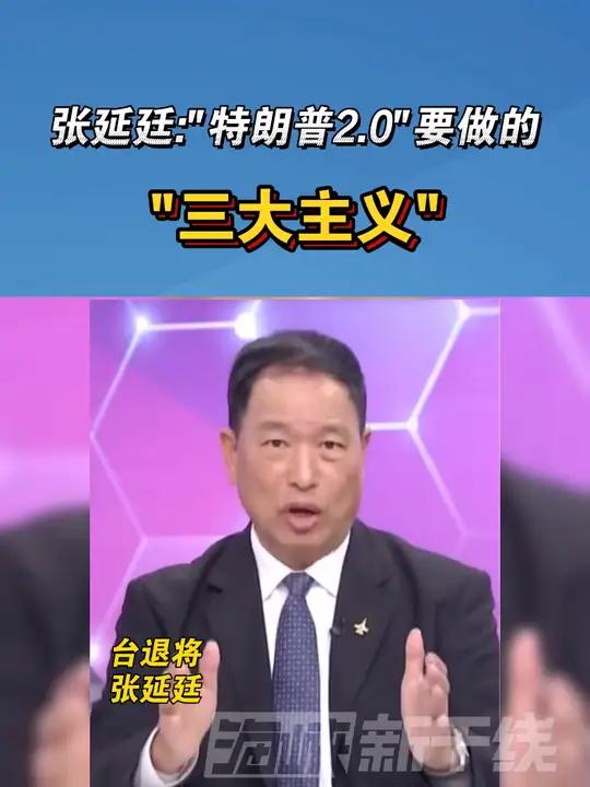 张延廷:“特朗普2.0”要做的 “三大主义” 海峡新干线 特朗普