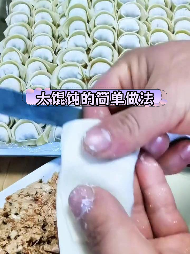 传统大馄饨包法教学