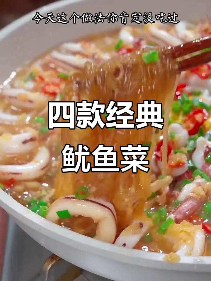 四种创意鱿鱼做法，简单又美味
