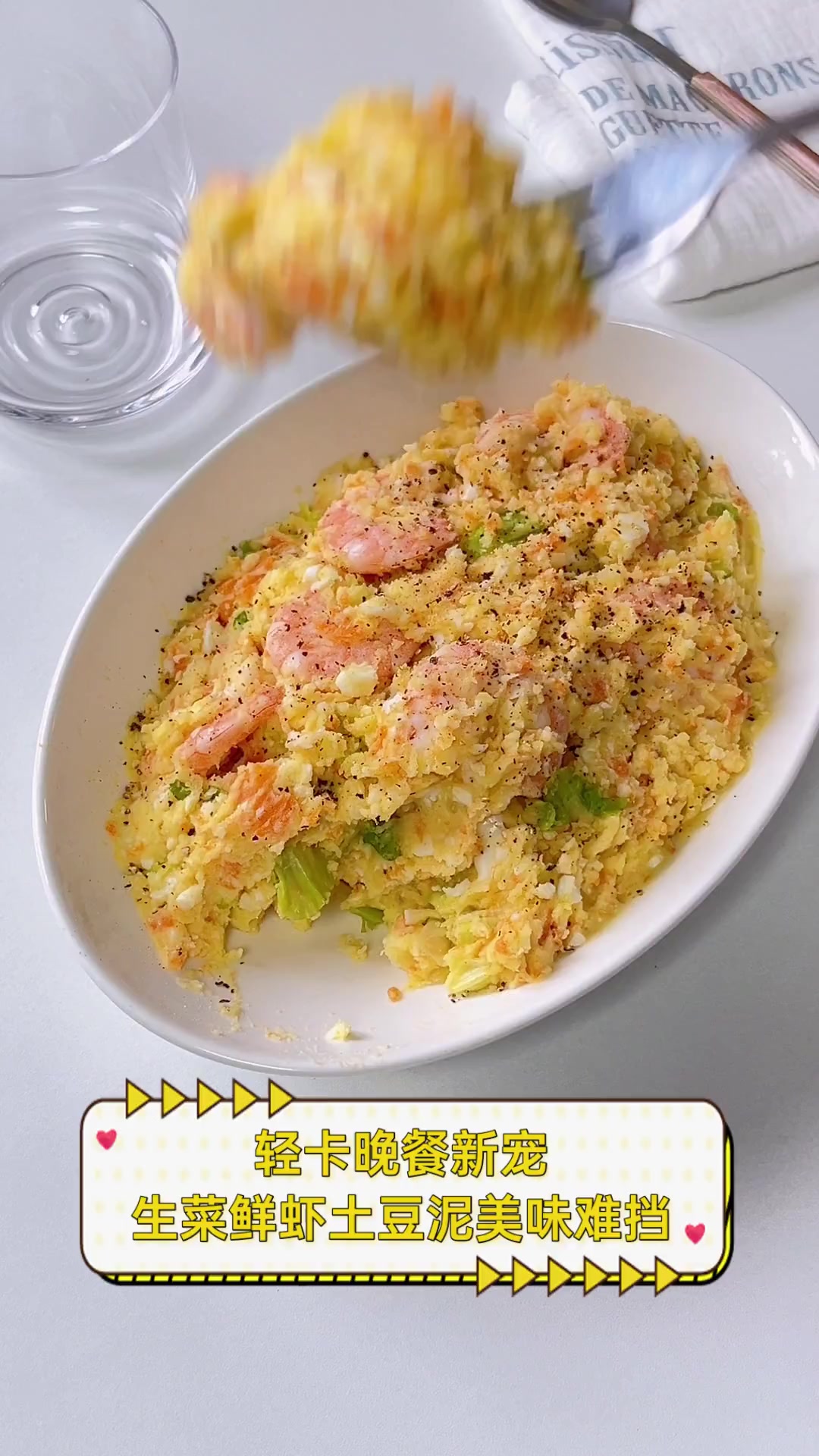 轻卡晚餐新宠,生菜鲜虾土豆泥美味难挡