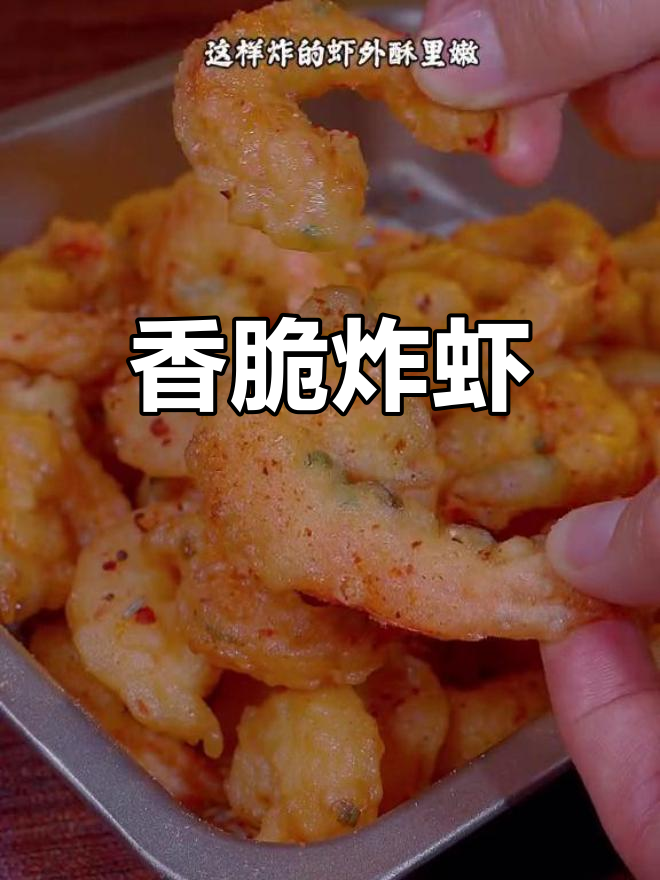 外酥里嫩香炸大虾,孩子最爱