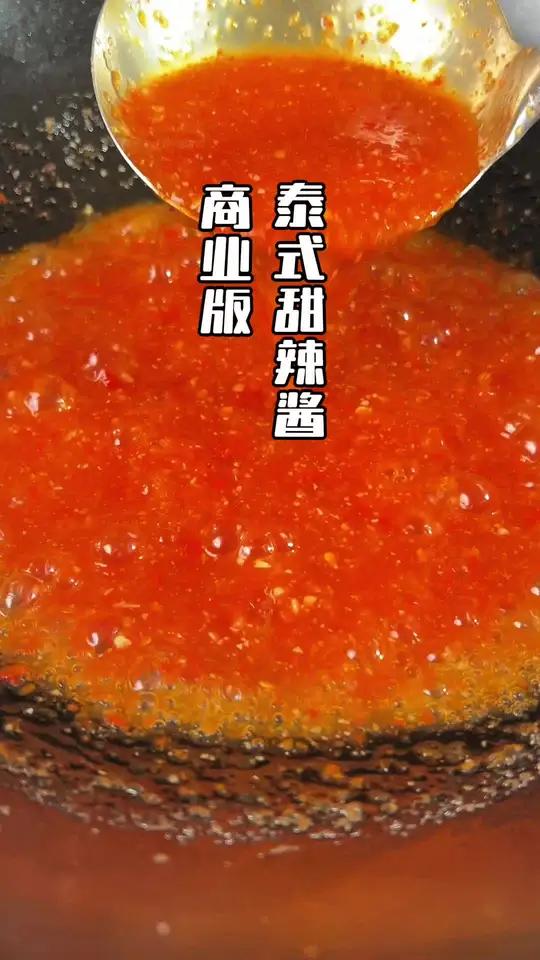 商业版泰式风味甜辣酱教程来啦、学会它、不用花钱出去买了