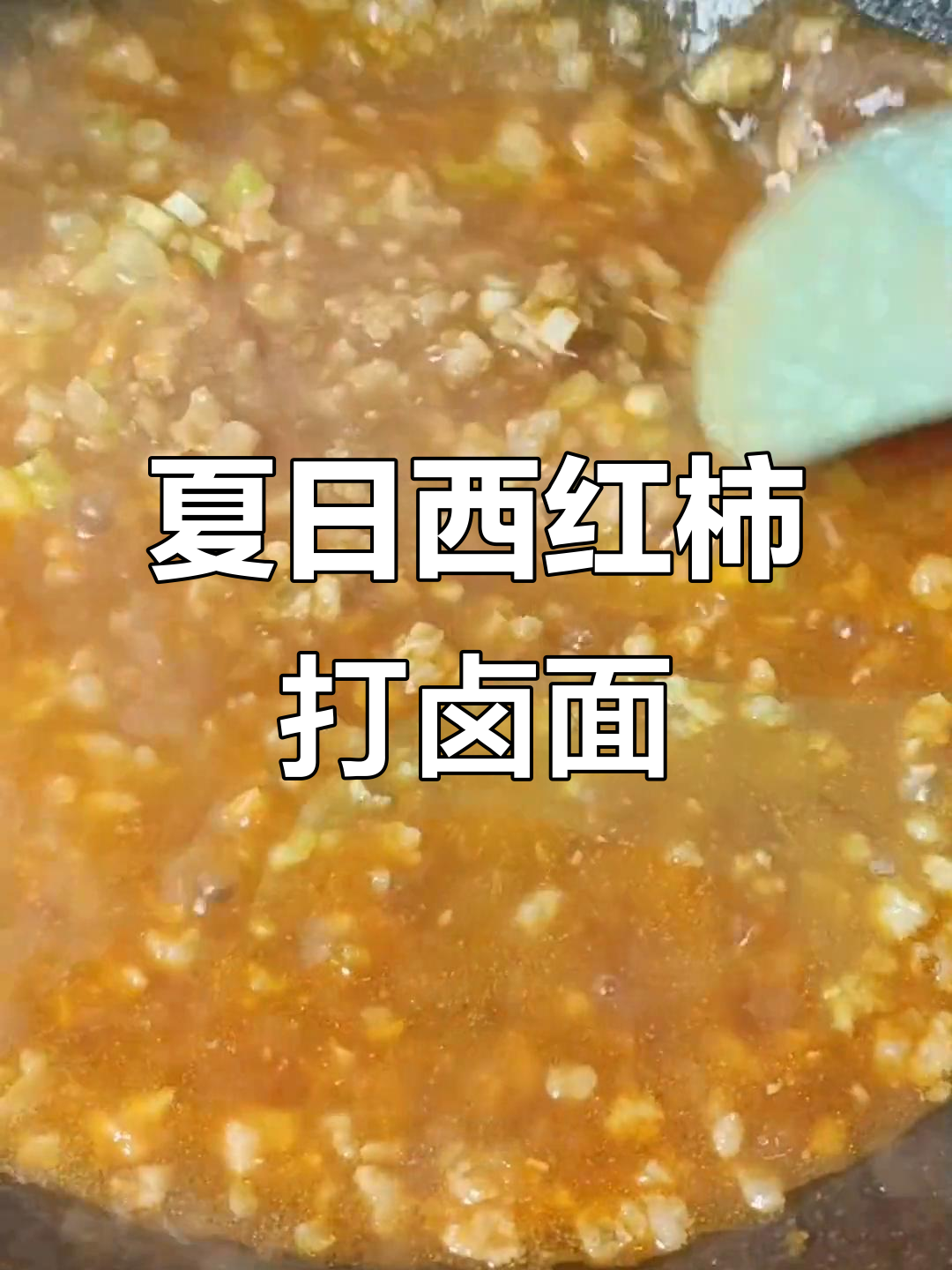 西红柿肉末打卤面，简单又美味，夏天必备！