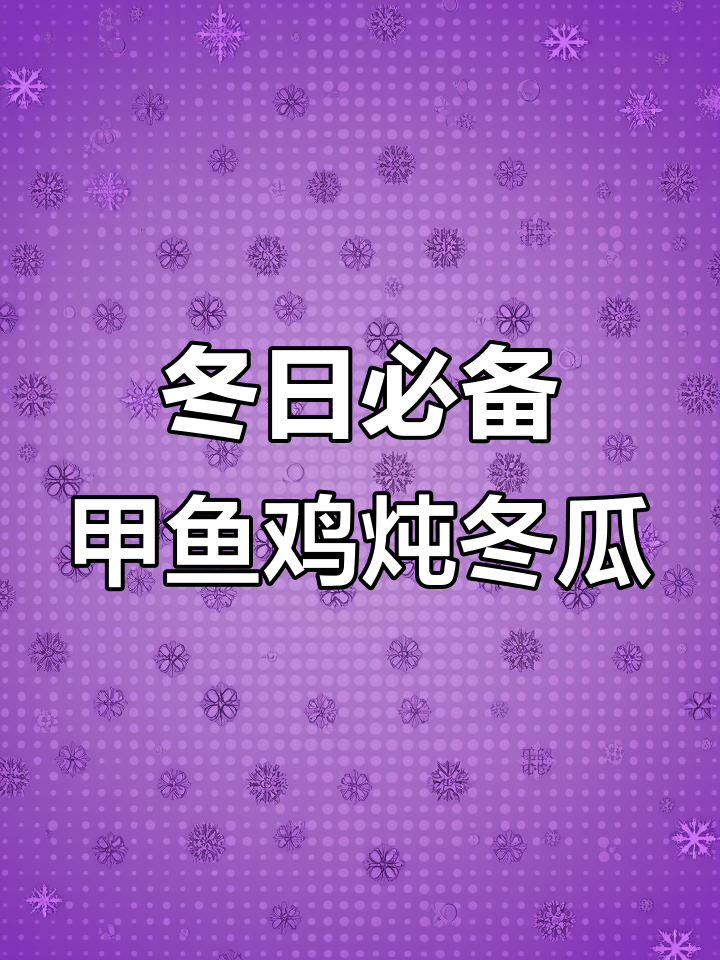 广东冬季必试!甲鱼鸡与冬瓜盅的完美搭配,鲜香满满