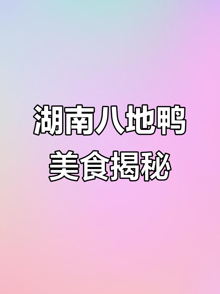 湖南八大名鸭大比拼,哪个地方的鸭子最美味?