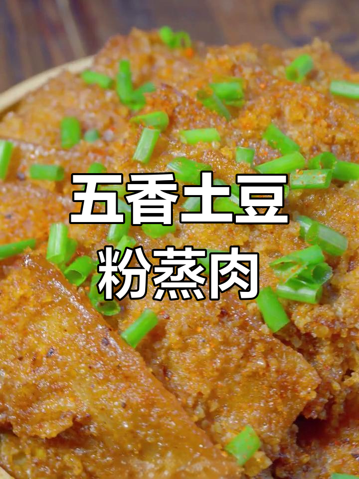 五香土豆粉蒸肉,懒人必备经典美味