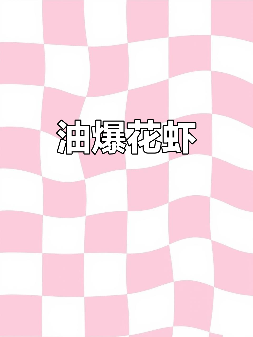 懒人必备，油爆花虾外脆内嫩，简单又美味！