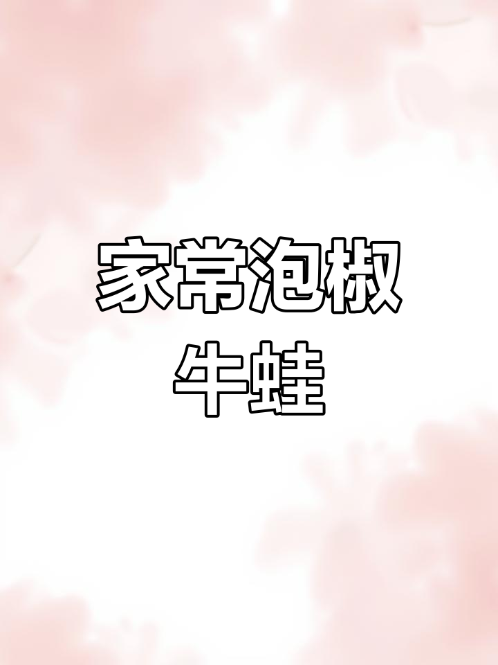 泡椒牛蛙的家常做法,嫩滑入味