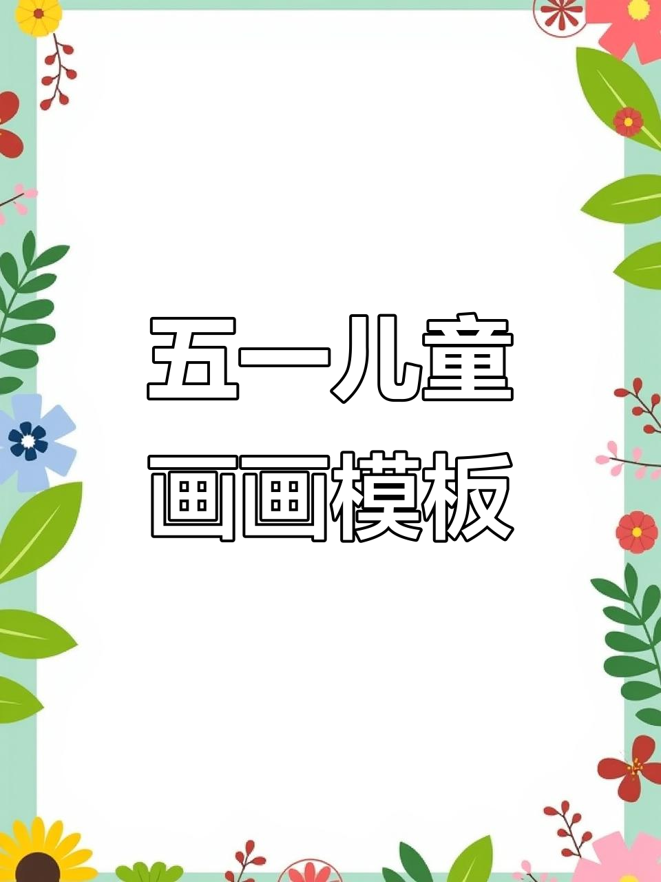 劳动节儿童画创意模板,马克笔轻松上手