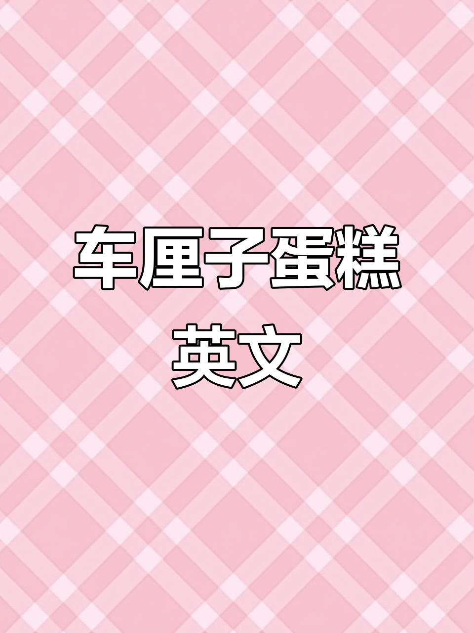 车厘子盒子蛋糕的英文魅力,带你感受甜蜜与浪漫