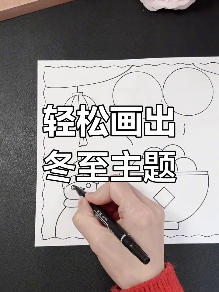 简单又漂亮的冬至手抄报画法