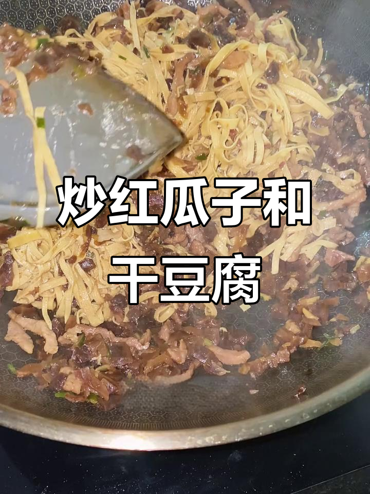 红瓜子炒干豆腐,家常下饭美味来袭