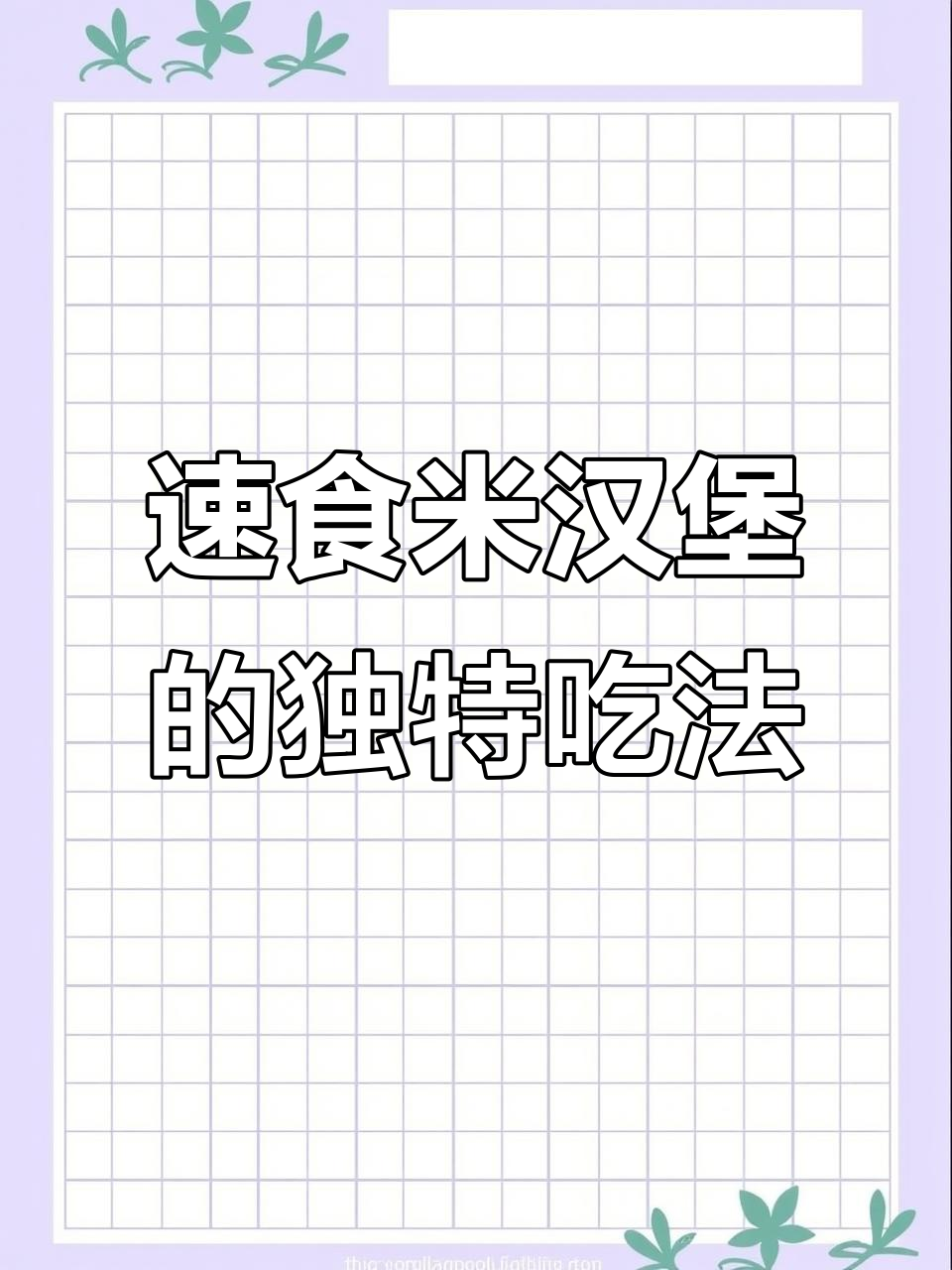 米汉堡加热新玩法,蒸煮更美味