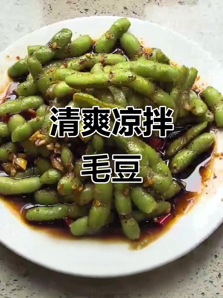 夏日清凉小菜,简单又好吃的凉拌毛豆做法