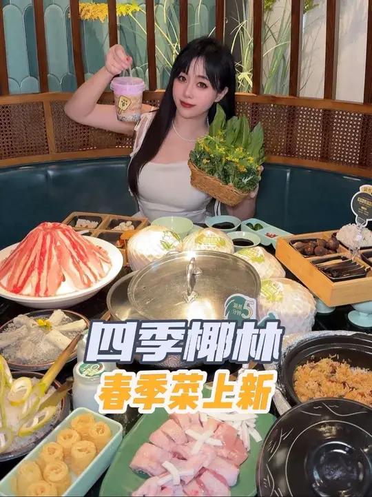 爱吃椰子鸡火锅的集合啦 四季椰林喊你来吃春季菜 真是好鲜   四季椰林春季新品舌尖上的地方