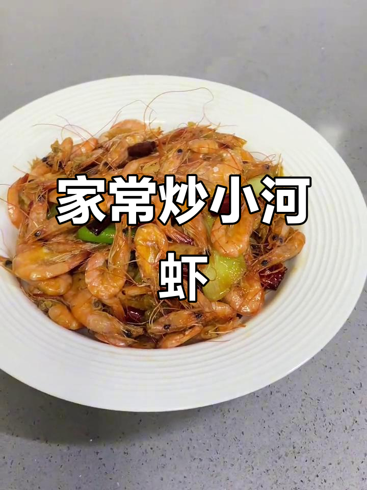 家庭版干煸小河虾,简单又美味