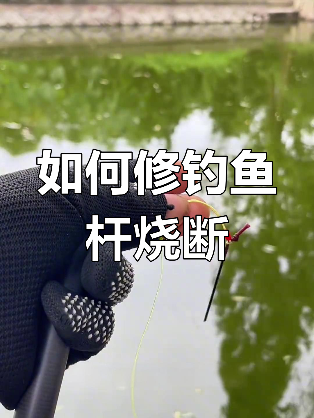 鱼竿断裂怎么办?教你修复技巧,避免浪费钱