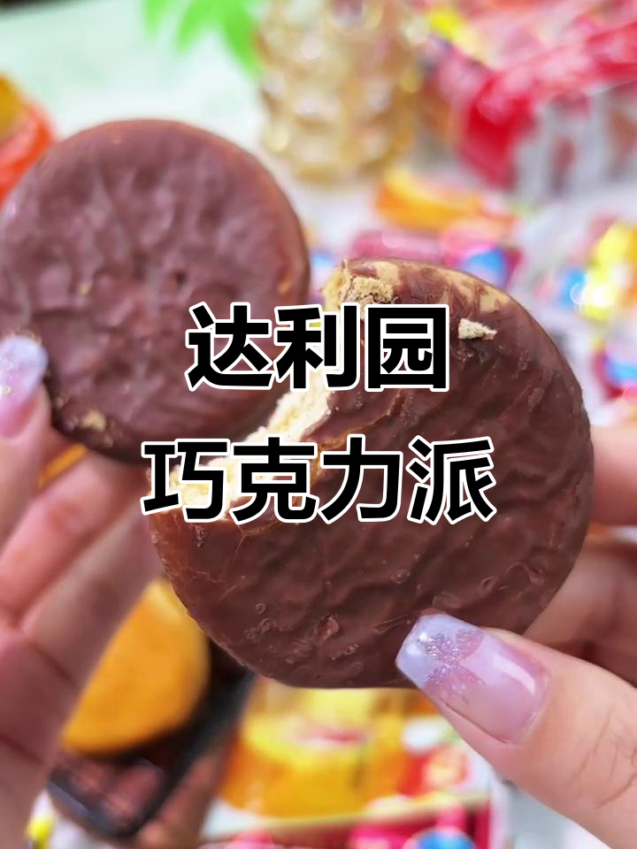 达利园巧克力派，松软绵密又微甜，早餐下午茶必备！